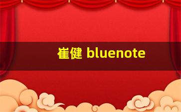 崔健 bluenote